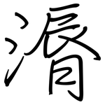 漘: 鋼筆楷書