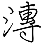 漙: 鋼筆楷書