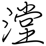 漟: 鋼筆楷書