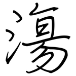 漡: 鋼筆楷書