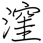 漥: 鋼筆楷書