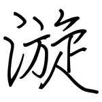 漩: 鋼筆楷書