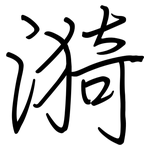 漪: 鋼筆楷書