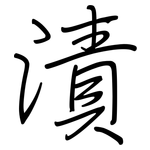 漬: 鋼筆楷書 漬: 鋼筆楷書