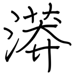 漭: 鋼筆楷書