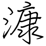 漮: 鋼筆楷書