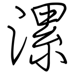漯: 鋼筆楷書