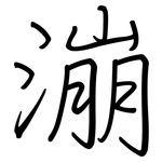 漰: 鋼筆楷書
