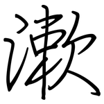 漱: 鋼筆楷書