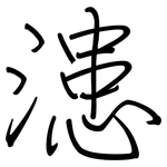 漶: 鋼筆楷書