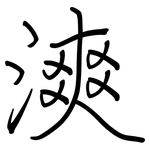 漺: 鋼筆楷書