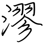 漻: 鋼筆楷書