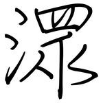 潀: 鋼筆楷書
