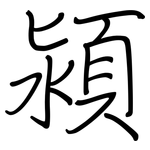 潁: 鋼筆楷書