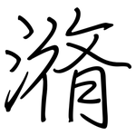 潃: 鋼筆楷書