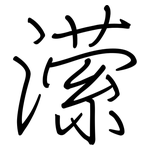 潆: 鋼筆楷書