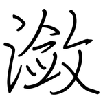 潋: 鋼筆楷書