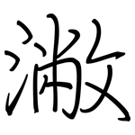 潎: 鋼筆楷書