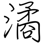 潏: 鋼筆楷書