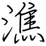 潐: 鋼筆楷書
