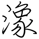 潒: 鋼筆楷書