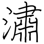 潚: 鋼筆楷書