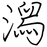 潟: 鋼筆楷書