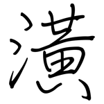 潢: 鋼筆楷書