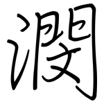 潣: 鋼筆楷書