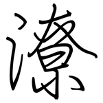 潦: 鋼筆楷書 潦: 鋼筆楷書