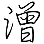 潧: 鋼筆楷書