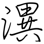 潩: 鋼筆楷書