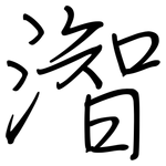 潪: 鋼筆楷書