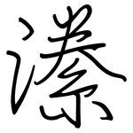 潫: 鋼筆楷書
