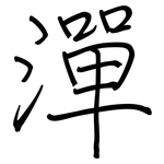 潬: 鋼筆楷書