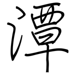 潭: 鋼筆楷書