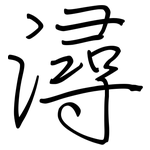 潯: 鋼筆楷書