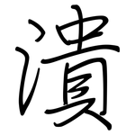 潰: 鋼筆楷書 潰: 鋼筆楷書