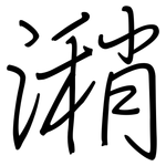潲: 鋼筆楷書