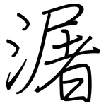 潳: 鋼筆楷書