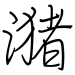 潴: 鋼筆楷書