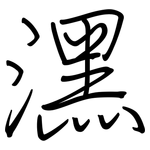 潶: 鋼筆楷書