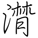 潸: 鋼筆楷書