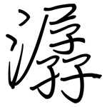 潺: 鋼筆楷書