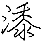 潻: 鋼筆楷書