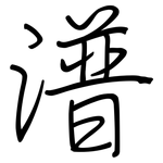 潽: 鋼筆楷書