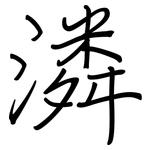 潾: 鋼筆楷書