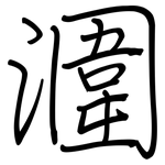 潿: 鋼筆楷書