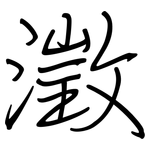 澂: 鋼筆楷書