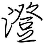 澄: 鋼筆楷書 澄: 鋼筆楷書